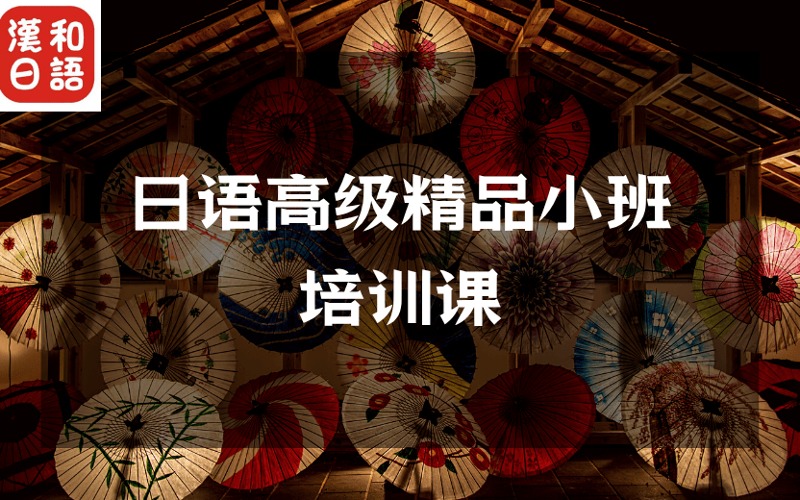 深圳日語高級精品小班培訓(xùn)課
