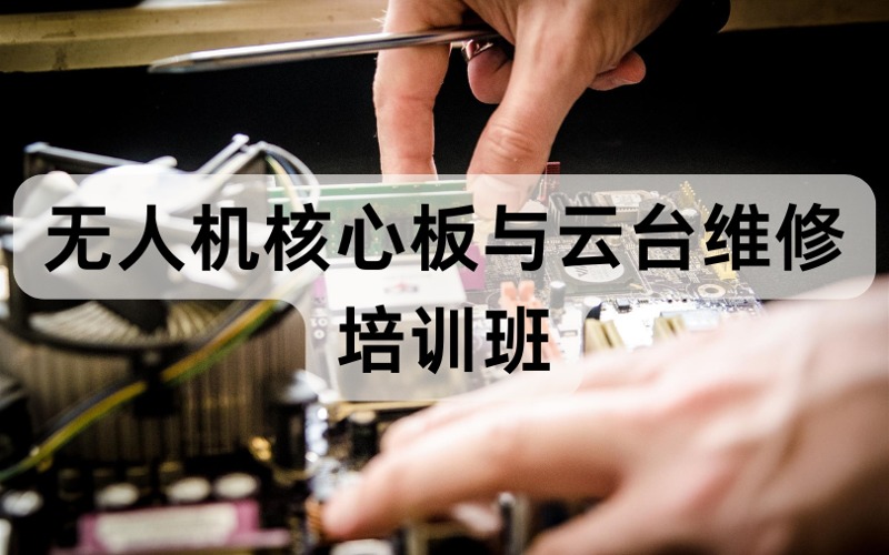 烏魯木齊無人機(jī)核心板與云臺維修培訓(xùn)班
