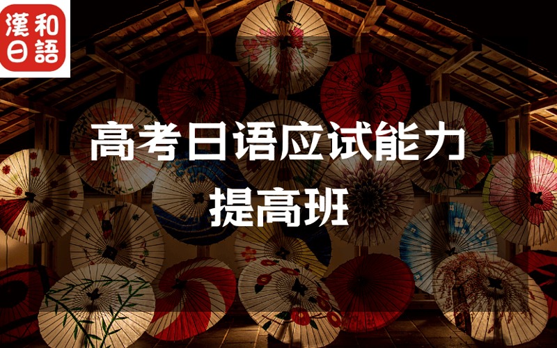 深圳高考日語應(yīng)試能力提高班