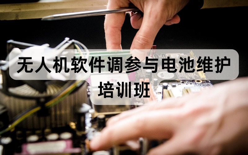 烏魯木齊無人機(jī)軟件調(diào)參與電池維護(hù)培訓(xùn)班