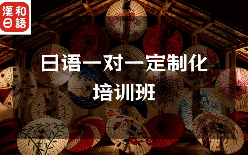 深圳日語一對一定制化培訓(xùn)班