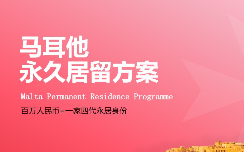 南京馬耳他居留申請(qǐng)服務(wù)項(xiàng)目