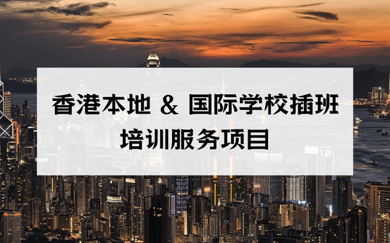 香港本地 & 國際學(xué)校插班定制化培訓(xùn)服務(wù)項(xiàng)目