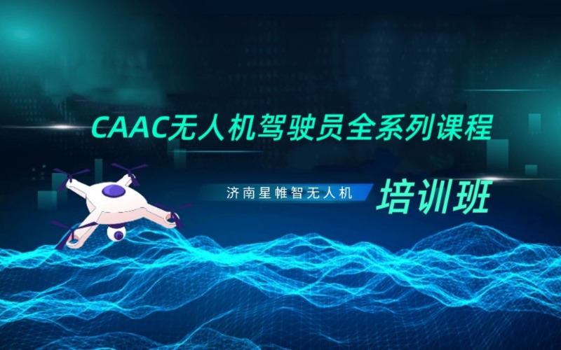 济南CAAC多旋翼无人机驾驶员机长培训班