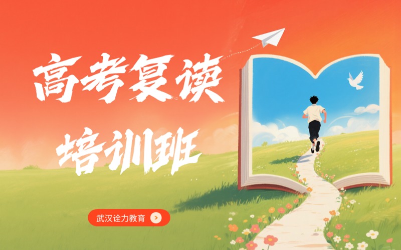 武漢高考復讀沖刺培訓班
