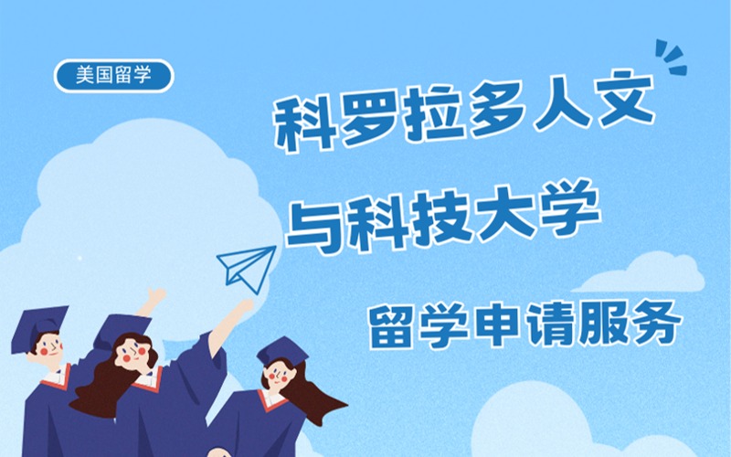 北京美國科羅拉多人文與科技大學(xué)本科留學(xué)申請