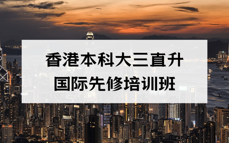 香港本科大三直升國際先修培訓班