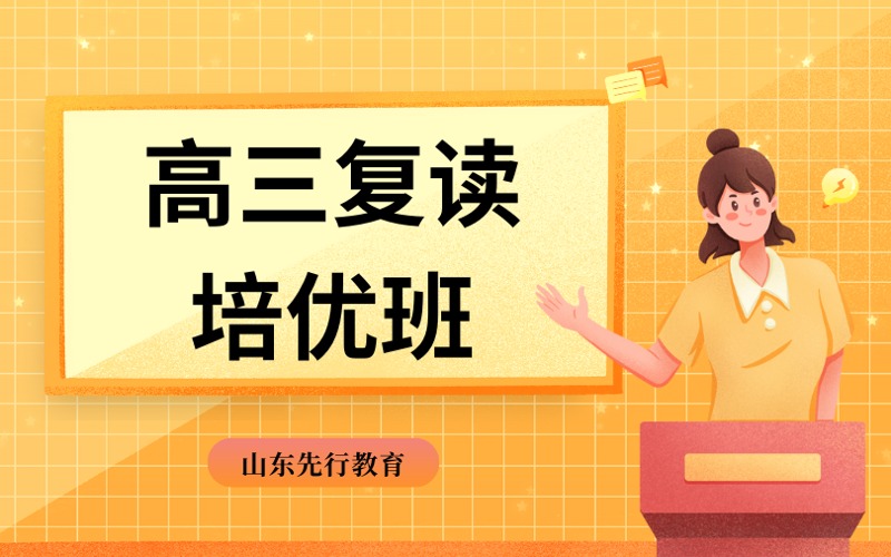 濟(jì)南高三復(fù)讀全年培優(yōu)班