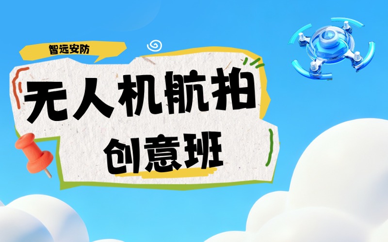 深圳零基础无人机航拍创意班