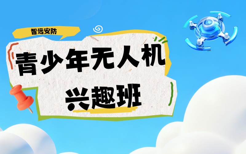 深圳青少年无人机兴趣班