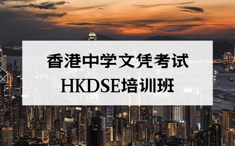 香港中學文憑考試HKDSE培訓班