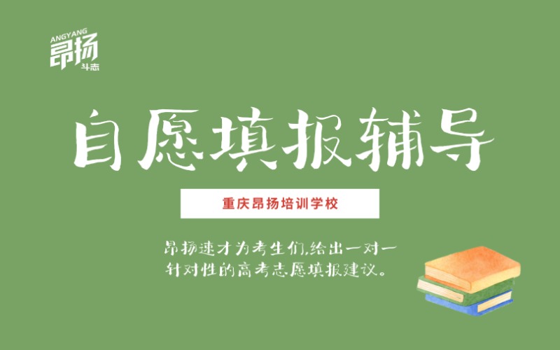 重慶昂揚(yáng)高考志愿填報(bào)輔導(dǎo)