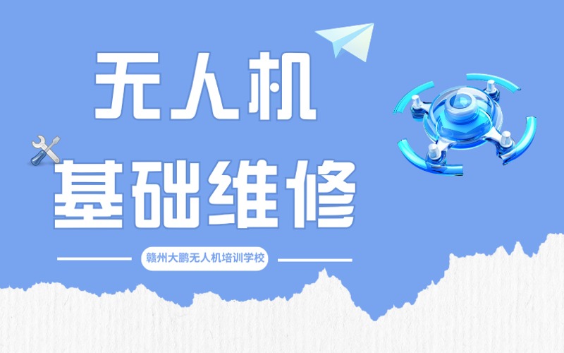 贛州無人機(jī)基礎(chǔ)維修培訓(xùn)班