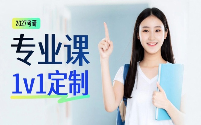 27考研专业课1对1定制课程C9版培训班（40课时20次课）