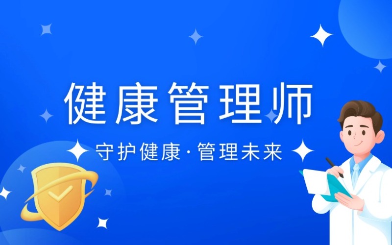 珠海健康管理师培训课
