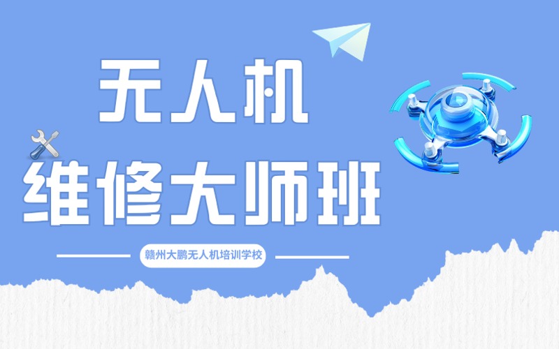 贛州無人機(jī)維修大師培訓(xùn)班