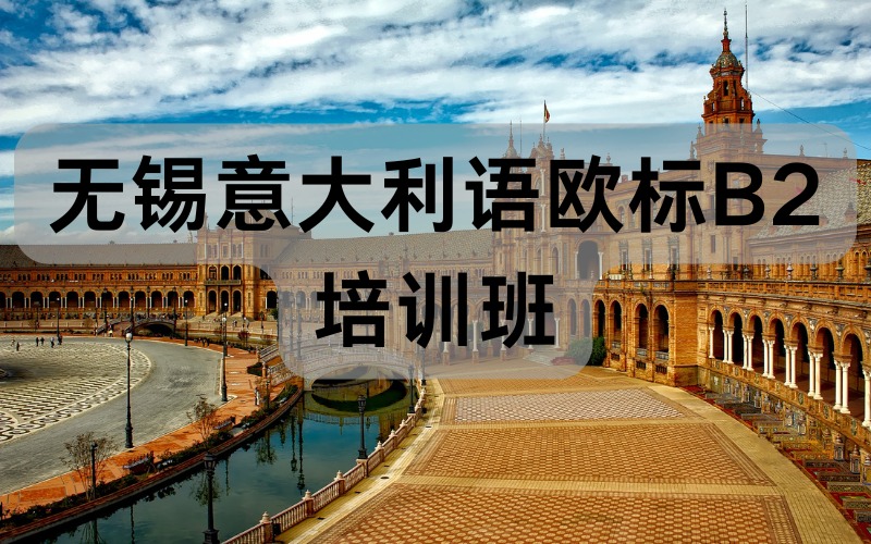 無(wú)錫意大利語(yǔ)歐標(biāo)B2培訓(xùn)班