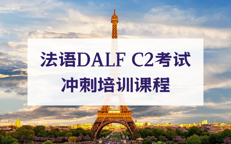 上海法語DALF C2考試沖刺培訓(xùn)課程