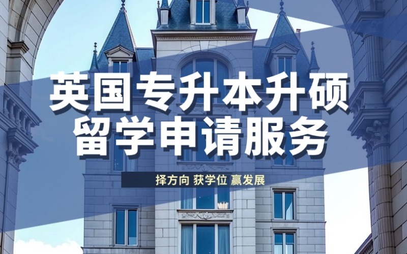广州英国专升本升硕留学申请