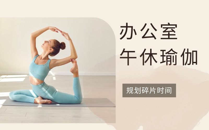 廣州辦公室午休瑜伽培訓(xùn)班