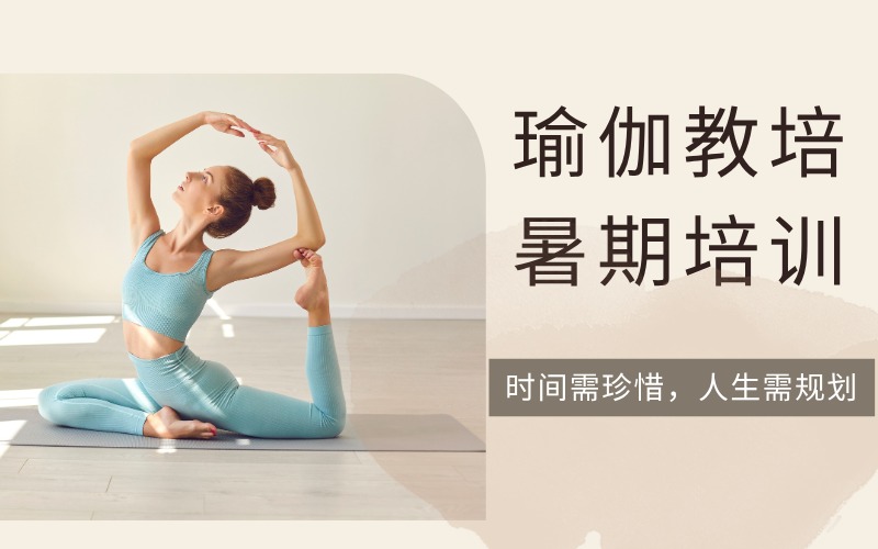 广州瑜伽教培暑期培训班