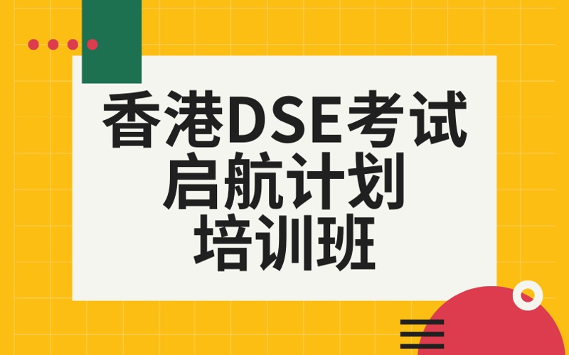 香港DSE考試啟航計(jì)劃培訓(xùn)班