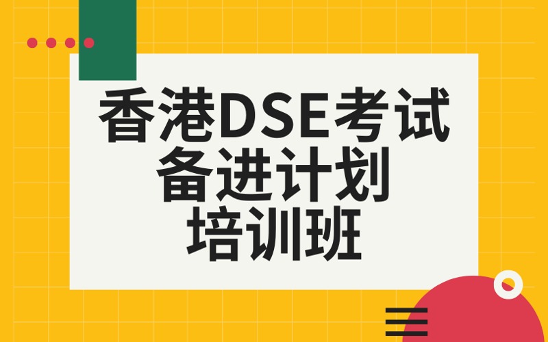 香港DSE考試備進(jìn)計(jì)劃培訓(xùn)班