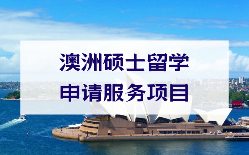 南京澳洲碩士留學(xué)定制化申請(qǐng)服務(wù)項(xiàng)目