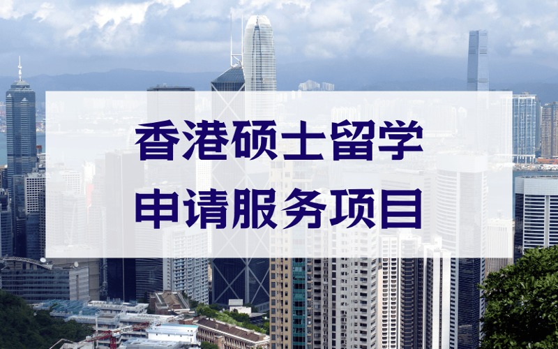 南京香港碩士留學(xué)定制化申請(qǐng)服務(wù)項(xiàng)目