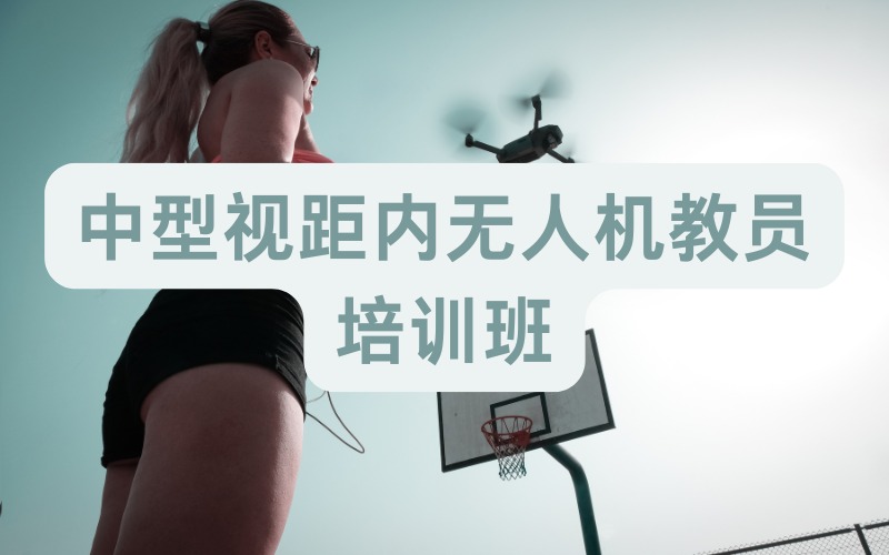 北京中型視距內(nèi)無人機(jī)教員培訓(xùn)班