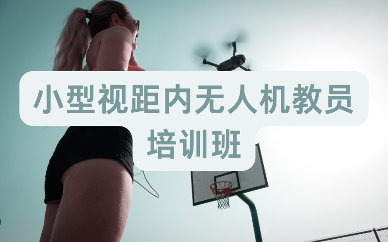 北京小型視距內(nèi)無人機(jī)教員培訓(xùn)班