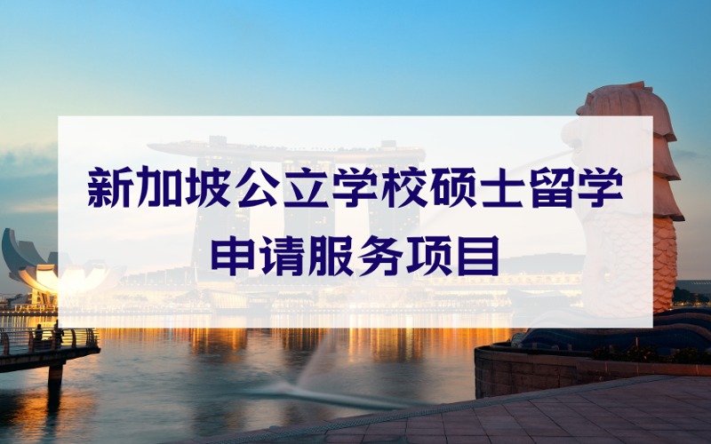 南京新加坡公立學(xué)校碩士留學(xué)定制化申請(qǐng)服務(wù)項(xiàng)目