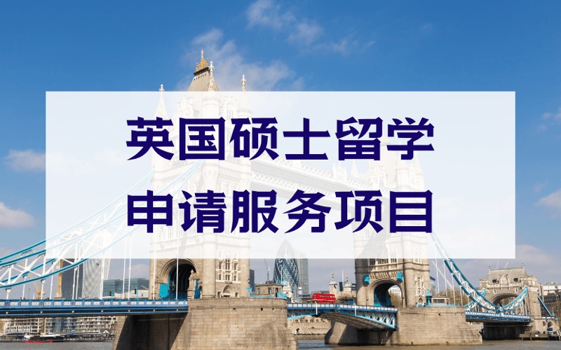 南京英國(guó)碩士留學(xué)定制化申請(qǐng)服務(wù)項(xiàng)目