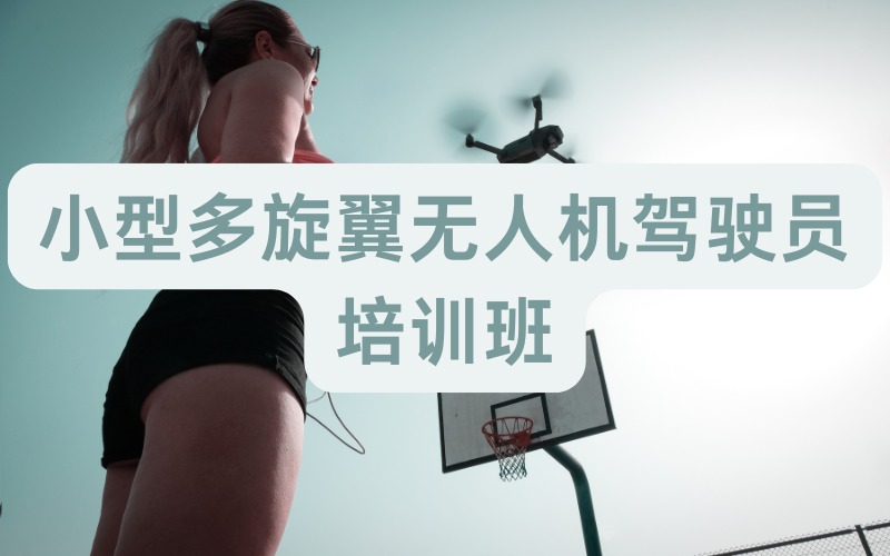 北京小型多旋翼無人機(jī)駕駛員培訓(xùn)班