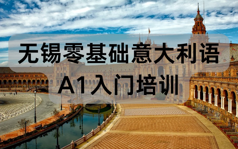 無(wú)錫零基礎(chǔ)意大利語(yǔ)A1入門(mén)培訓(xùn)