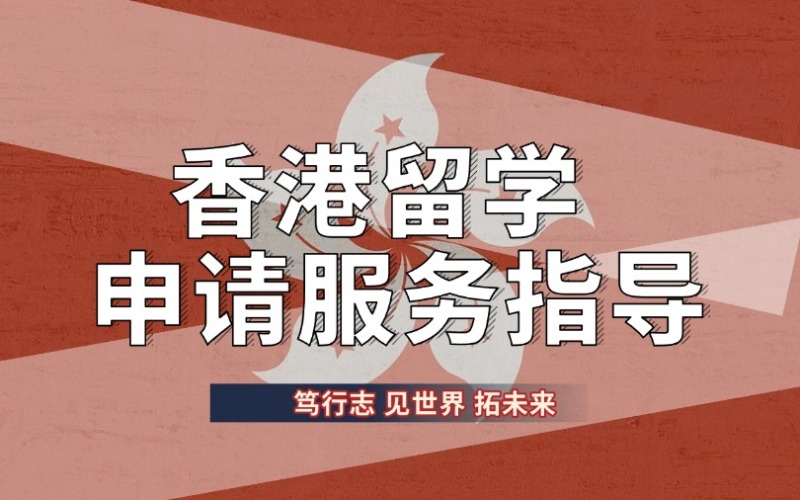 昆明香港留學(xué)申請(qǐng)服務(wù)指導(dǎo)