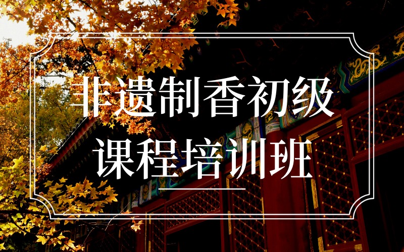 上海非遺制香香文化初級課程培訓班