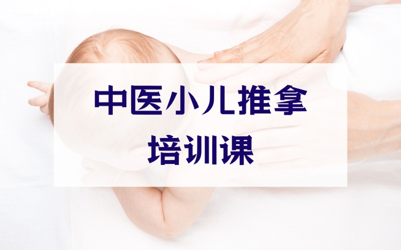 鄭州中醫(yī)小兒推拿零基礎培訓課