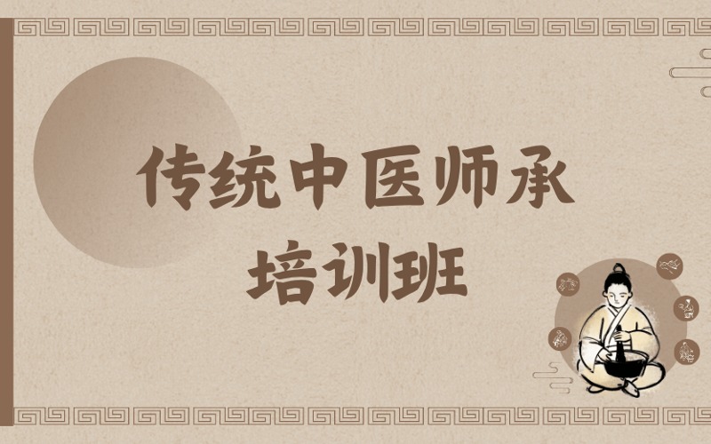 鄭州傳統(tǒng)中醫(yī)師承出師證書培訓班
