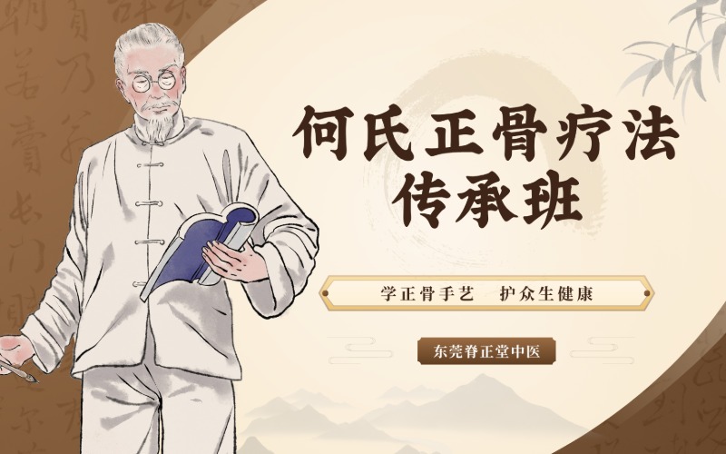 東莞何氏正骨療法傳承班