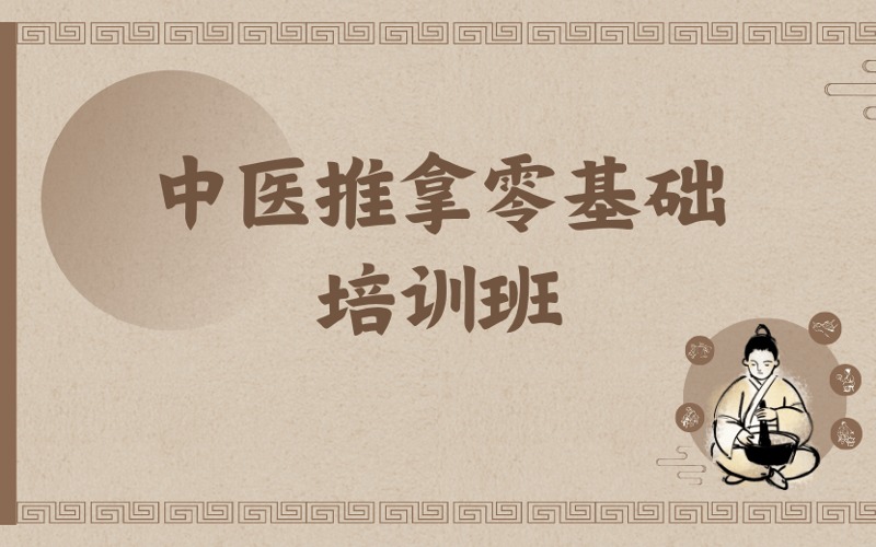 鄭州中醫(yī)推拿零基礎培訓班