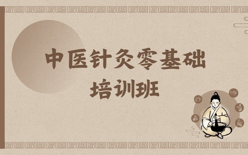 鄭州中醫(yī)針灸零基礎培訓班