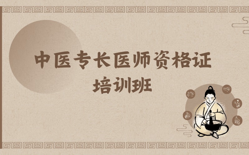 鄭州中醫(yī)專長醫(yī)師資格證培訓班