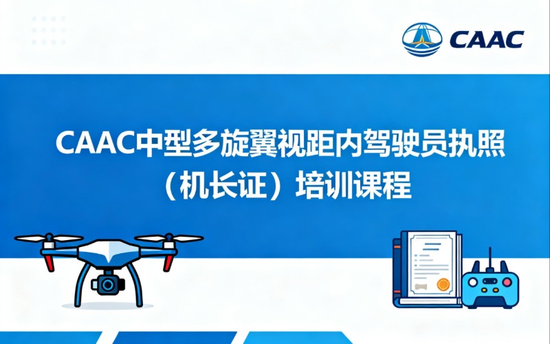 桂林CAAC中型多旋翼無人機(jī)視距內(nèi)駕駛員執(zhí)照（機(jī)長(zhǎng)證）??培訓(xùn)課程