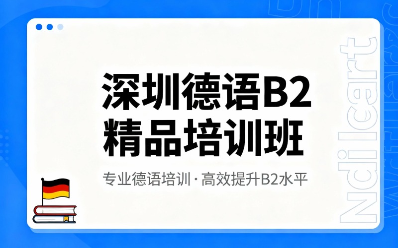 深圳德語B2精品培訓(xùn)班
