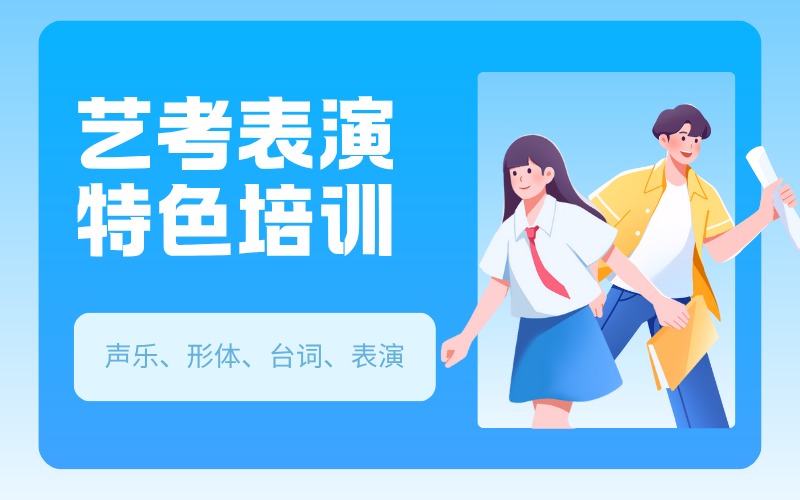 廣東藝考表演特色培訓(xùn)班