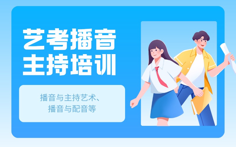 廣東藝考播音主持培訓(xùn)課程