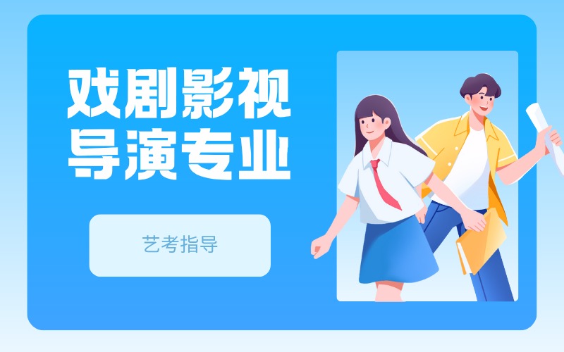 戲劇影視導(dǎo)演專業(yè)藝考指導(dǎo)班