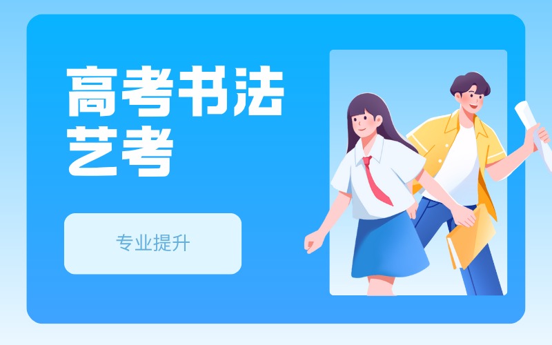 廣東高考書法藝考專業(yè)提升班
