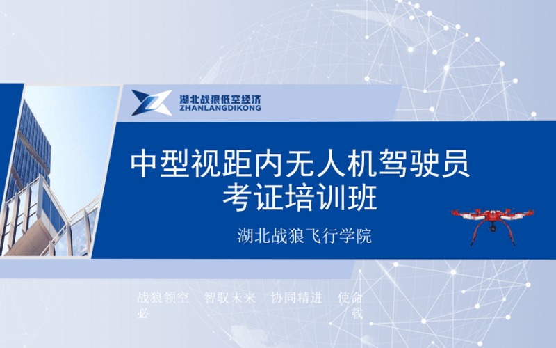 武漢CAAC多旋翼中型視距內(nèi)無人機駕駛員考證培訓班